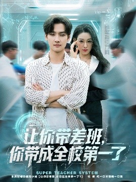 《让你带差班你带成全校第一了》完整版在线观看