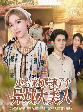 《八零家属院来了个异域大美人》完整版在线观看