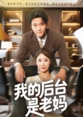 《我的后台是老妈》完整版在线观看