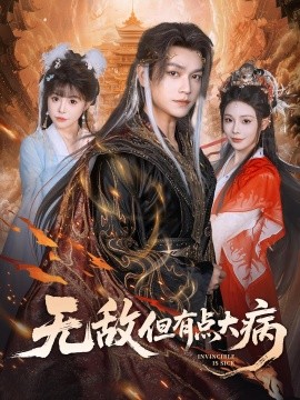 《无敌但有点大病》完整版在线观看