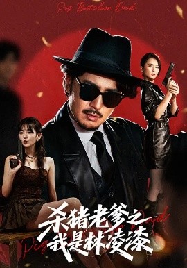 《杀猪老爹之我是林凌漆》完整版在线观看