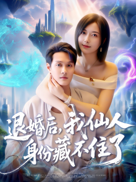 《退婚后我仙人身份藏不住了》完整版在线观看