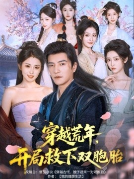 《穿越荒年开局救下双胞胎》完整版在线观看