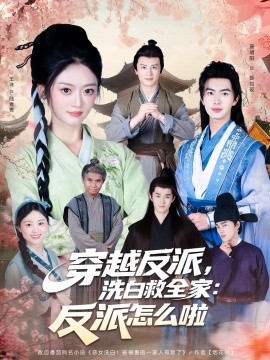 《穿越反派，洗白救全家：反派怎么啦》完整版在线观看