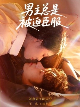 《男主总是被迫臣服》完整版在线观看