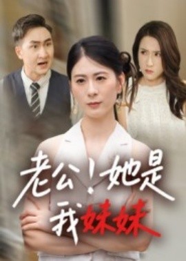 《老公！她是我妹妹》完整版在线观看