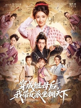 《穿成继母后我带反派坐拥天下》完整版在线观看