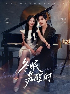 《冬眠苏醒时》完整版在线观看