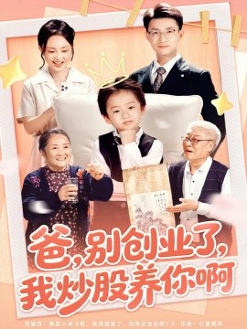 《爸别创业了我炒股养你啊》完整版在线观看