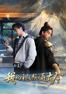 《我的视频通古今短剧》完整版在线观看