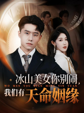 《冰山美女你别闹我们有天命姻缘》完整版在线观看
