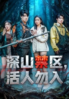 《深山禁区活人勿入》完整版在线观看