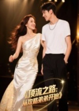 《顶流之路：从攻略弟弟开始》完整版在线观看