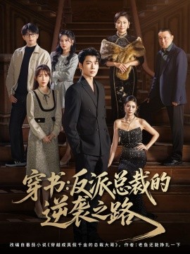 《穿书反派总裁的逆袭之路》完整版在线观看