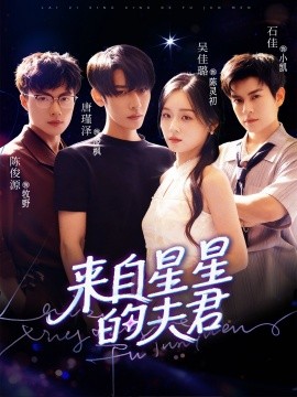 《来自星星的夫君》完整版在线观看