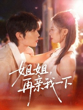 《姐姐再亲我一下》完整版在线观看