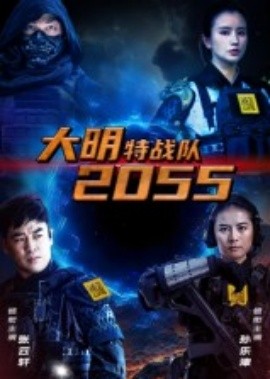 《大明特战队2055》完整版在线观看
