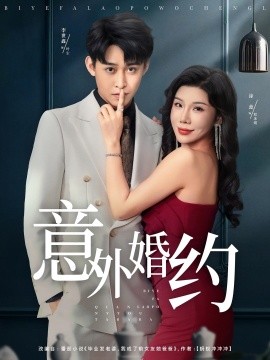 《意外婚约》完整版在线观看