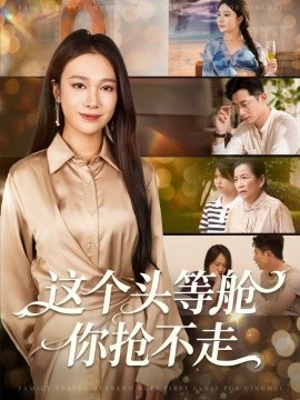 《这个头等舱你抢不走》完整版在线观看