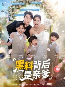 《黑料背后是亲爹》完整版在线观看