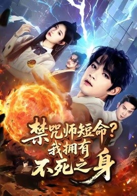 《禁咒师短命我拥有不死之身》完整版在线观看