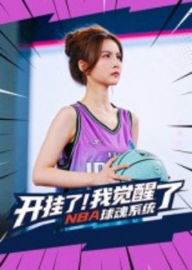 《开挂了我觉醒了NBA球魂系统》完整版在线观看