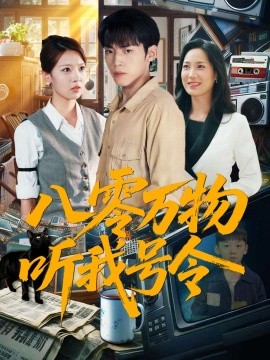 《八零万物听我号令》完整版在线观看