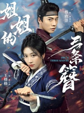 《姐姐的三条簪》完整版在线观看