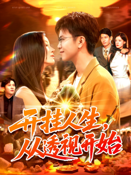 《开挂人生从透视开始》完整版在线观看