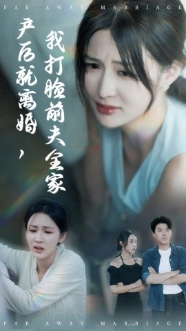 《产后就离婚我打脸前夫全家》完整版在线观看