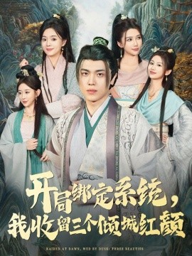 《开局绑定系统我收留三个倾城红颜》完整版在线观看