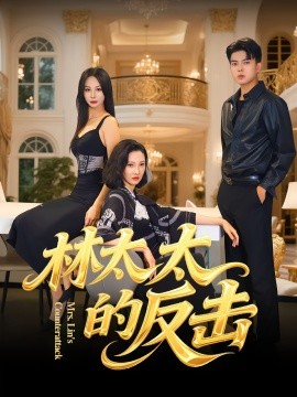 《林太太的反击》完整版在线观看