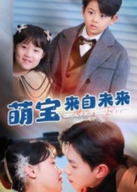 《萌宝来自未来短剧》完整版在线观看