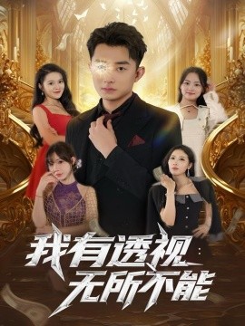 《我有透视无所不能》完整版在线观看