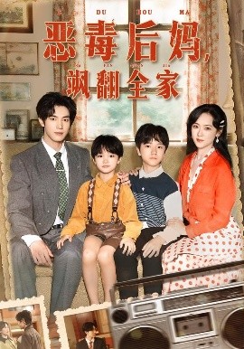 《穿成豪门反派崽崽的恶毒后妈 恶毒后妈飒翻全家》完整版在线观看