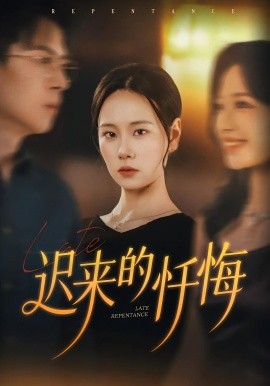 《迟来的忏悔短剧》完整版在线观看
