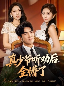 《真少爷听劝后全懵了》完整版在线观看