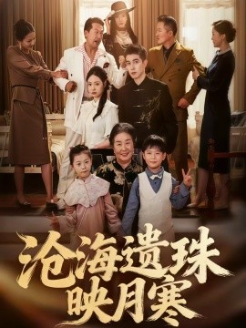《沧海遗珠映月寒》完整版在线观看