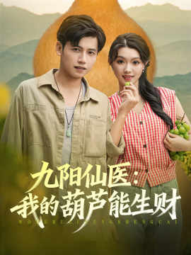 《九阳仙医我的葫芦能生财》完整版在线观看
