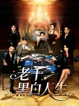 《老千，黑白人生》完整版在线观看