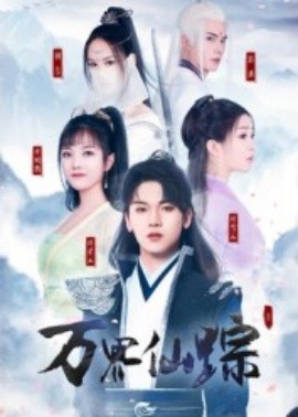 《万界仙踪短剧》完整版在线观看