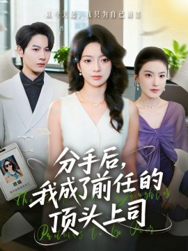 《分手后我成了前任的顶头上司》完整版在线观看