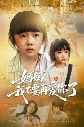 《妈妈，我不要再爱你了》完整版在线观看
