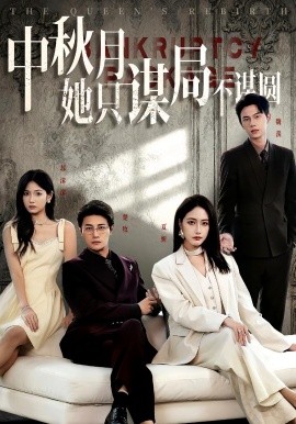 《商战女王只谋权不谋爱》完整版在线观看