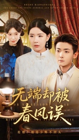 《无端却被春风误》完整版在线观看