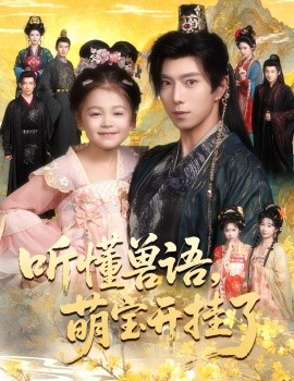 《听懂兽语萌宝开挂了 听懂毛绒绒朝朝开挂啦》完整版在线观看