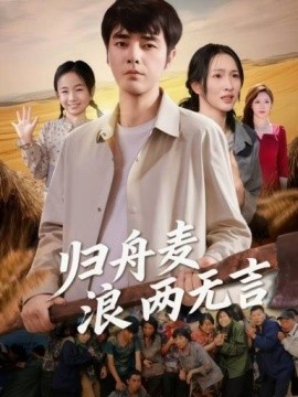 《归舟麦浪两无言》完整版在线观看