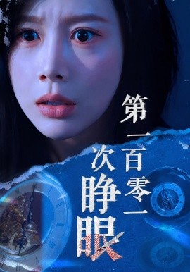 《第一百零一次睁眼》完整版在线观看