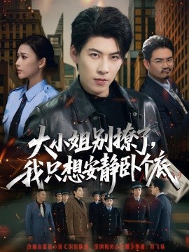 《大小姐别撩了,我只想安静卧个底》完整版在线观看