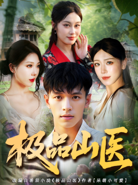《极品山医》完整版在线观看